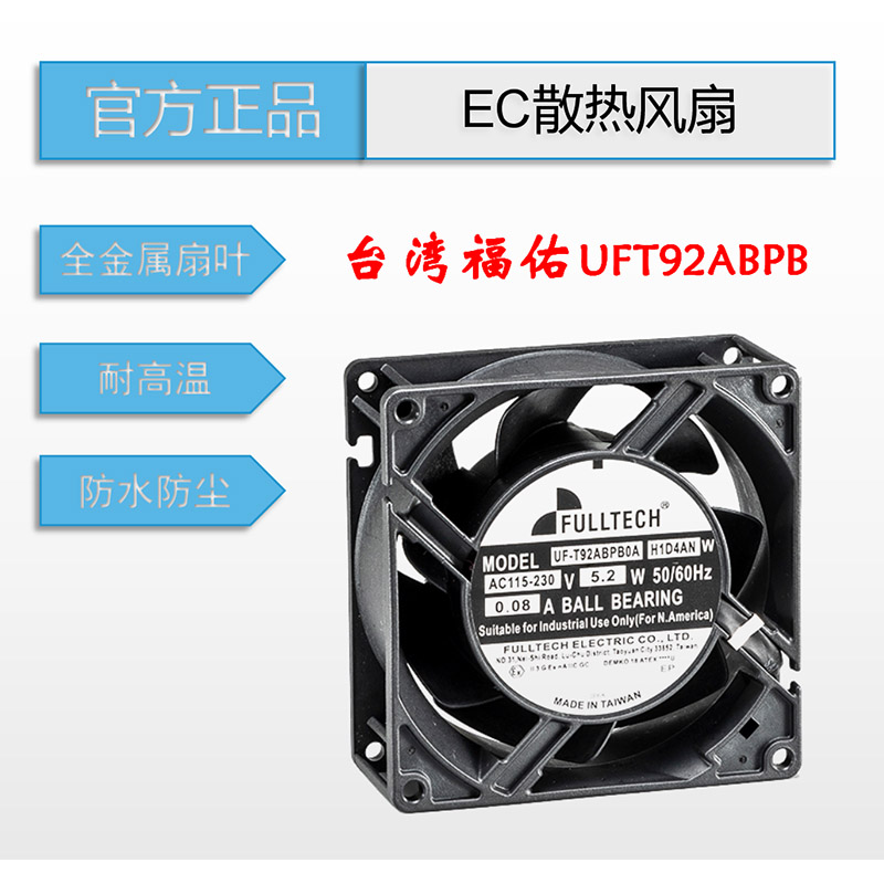 全新原裝正品臺灣FULLTECH福佑EC風(fēng)扇UFT92ABPB防水電源散熱風(fēng)扇