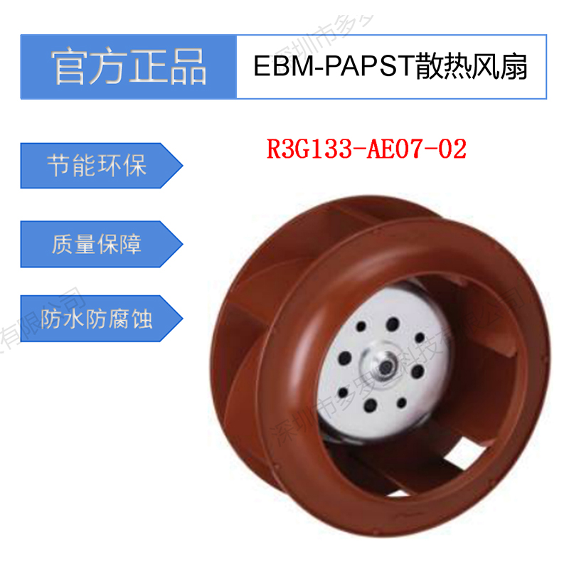 R3G133-AE07-02全新原裝德國(guó)ebm-papst潔凈室專用離心馬達(dá)冷風(fēng)扇